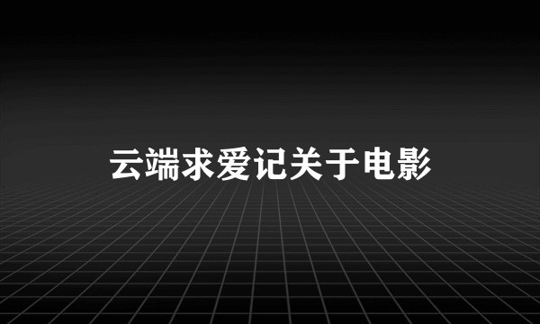 云端求爱记关于电影