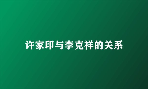 许家印与李克祥的关系