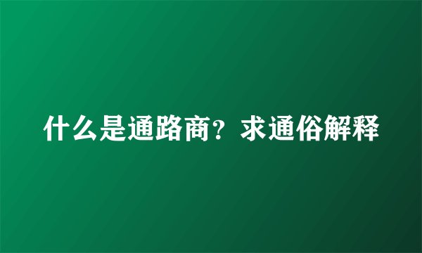 什么是通路商？求通俗解释