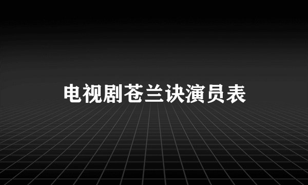 电视剧苍兰诀演员表