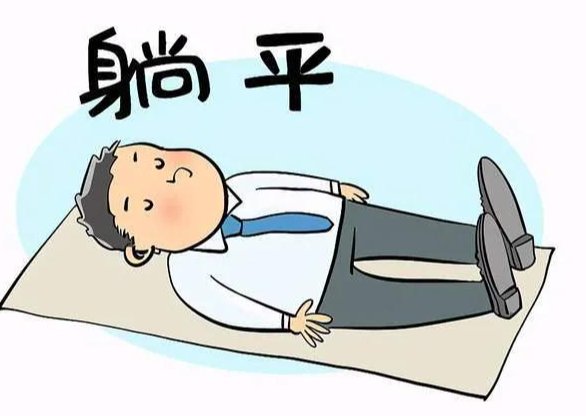 内卷的反义词是什么?