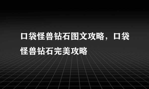 口袋怪兽钻石图文攻略，口袋怪兽钻石完美攻略