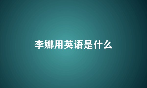 李娜用英语是什么