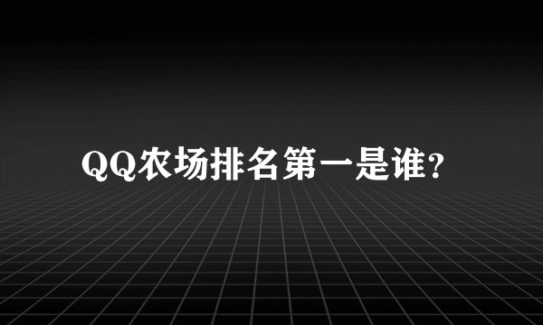 QQ农场排名第一是谁？