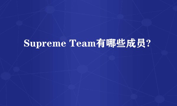 Supreme Team有哪些成员?