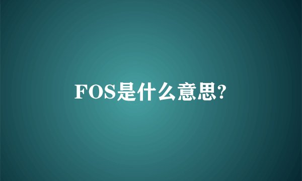 FOS是什么意思?