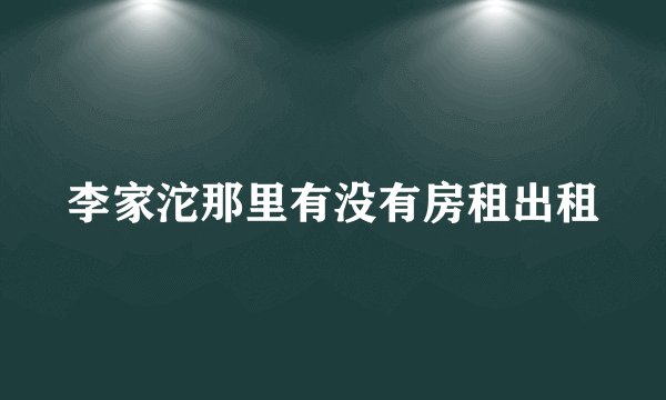 李家沱那里有没有房租出租