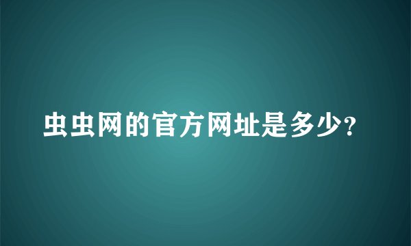 虫虫网的官方网址是多少？