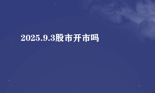 2025.9.3股市开市吗