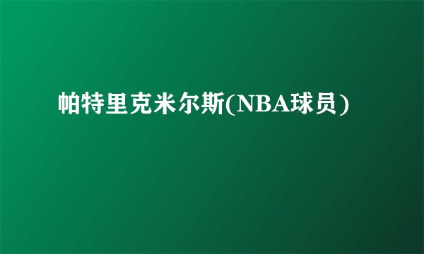 帕特里克米尔斯(NBA球员)