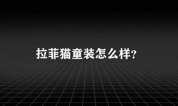 拉菲猫童装怎么样？