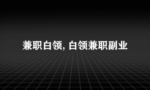 兼职白领, 白领兼职副业