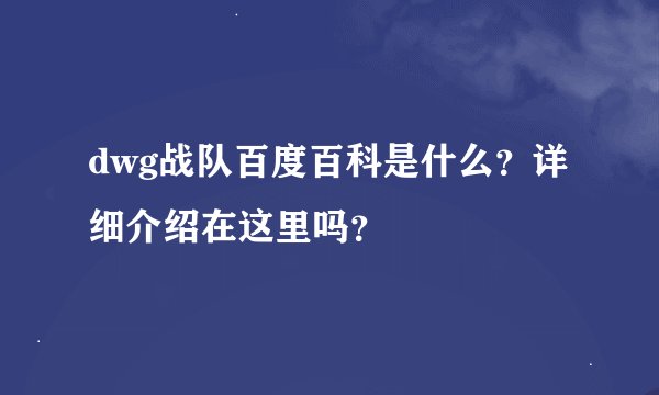 dwg战队百度百科是什么？详细介绍在这里吗？