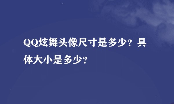 QQ炫舞头像尺寸是多少？具体大小是多少？