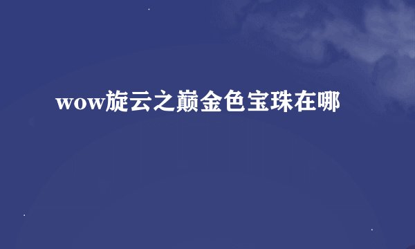 wow旋云之巅金色宝珠在哪