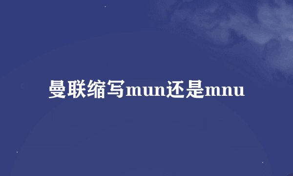 曼联缩写mun还是mnu
