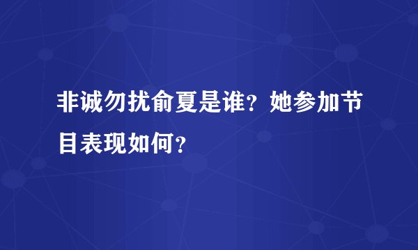 非诚勿扰俞夏是谁？她参加节目表现如何？