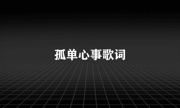 孤单心事歌词