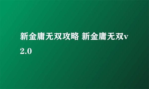 新金庸无双攻略 新金庸无双v2.0