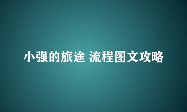 小强的旅途 流程图文攻略