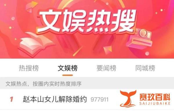 wenno:网曝赵本山女儿球球与未婚夫解除婚约？