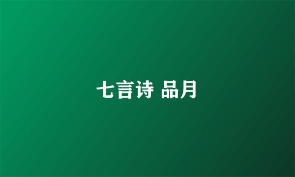 七言诗 品月