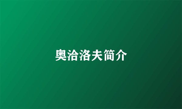 奥洽洛夫简介