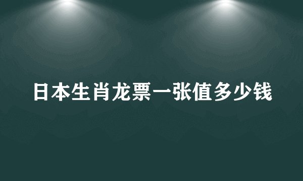 日本生肖龙票一张值多少钱