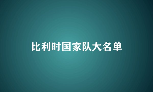 比利时国家队大名单
