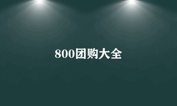 800团购大全