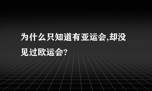 为什么只知道有亚运会,却没见过欧运会?