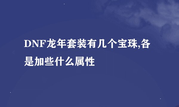 DNF龙年套装有几个宝珠,各是加些什么属性