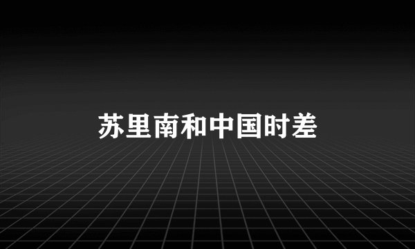 苏里南和中国时差