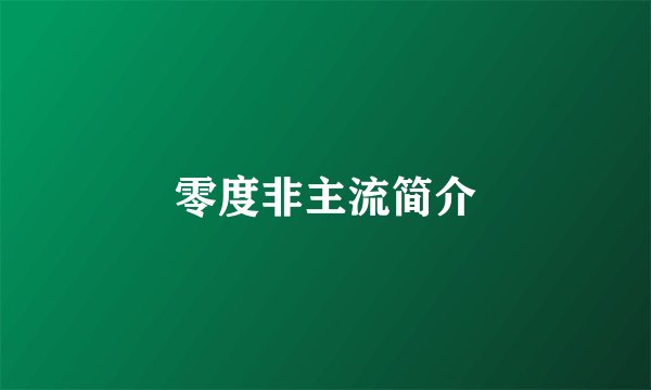 零度非主流简介