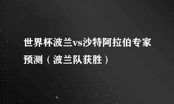 世界杯波兰vs沙特阿拉伯专家预测（波兰队获胜）