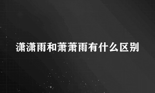 潇潇雨和萧萧雨有什么区别