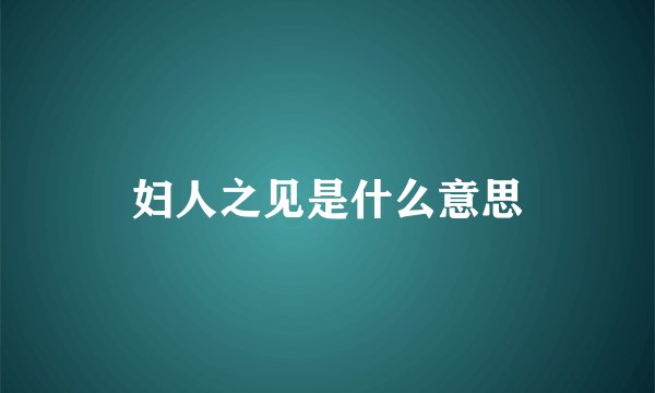 妇人之见是什么意思