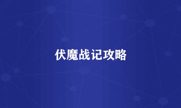 伏魔战记攻略