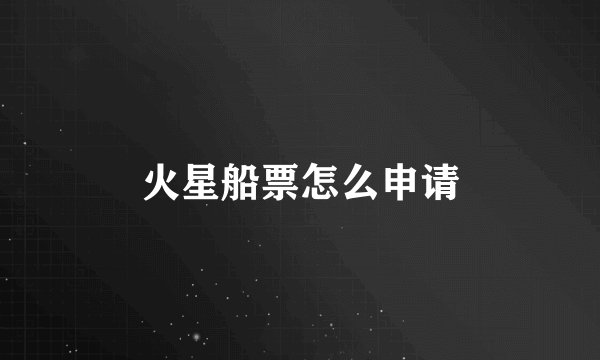 火星船票怎么申请