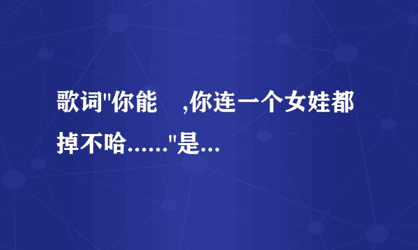 歌词