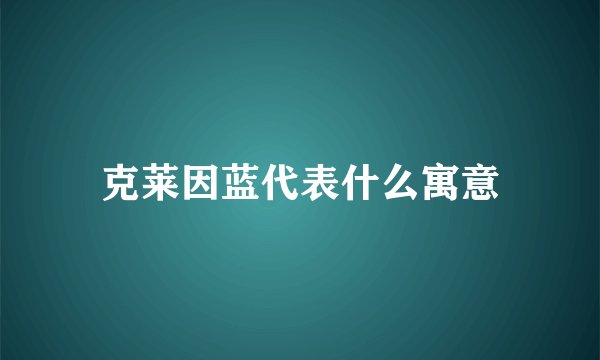 克莱因蓝代表什么寓意