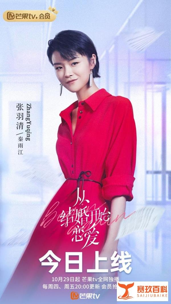 《从结婚开始恋爱》超A女孩秦雨江上线 新人演员张羽清蓄势待发