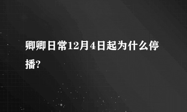 卿卿日常12月4日起为什么停播?