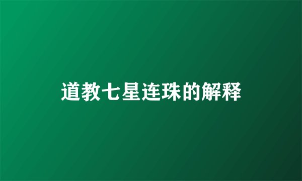 道教七星连珠的解释