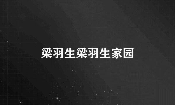 梁羽生梁羽生家园