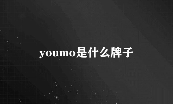 youmo是什么牌子