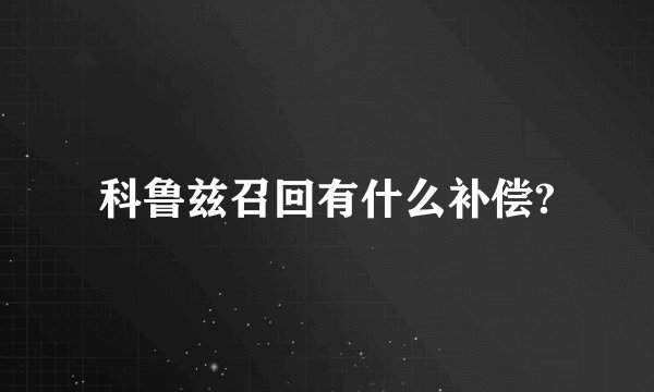 科鲁兹召回有什么补偿?