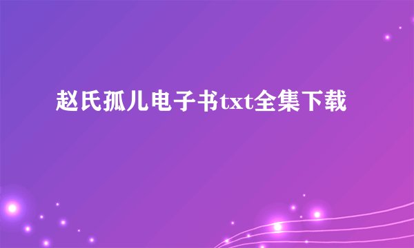 赵氏孤儿电子书txt全集下载