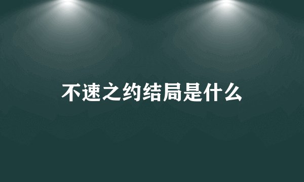 不速之约结局是什么