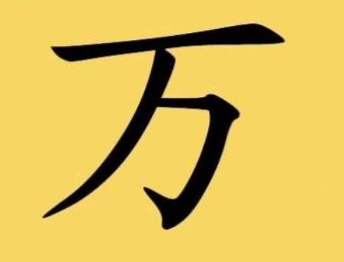 万大写怎么写？